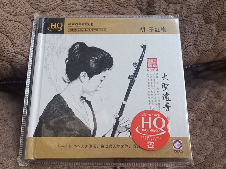 #CD/DVD#于红梅《大圣遗音 HQCD》