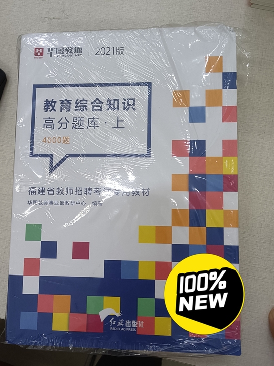 全新教师招聘教育综合华图4000题包括答案