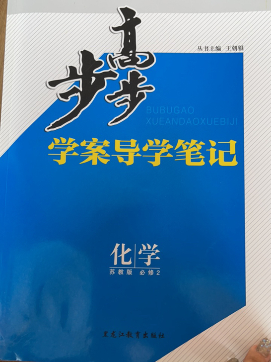 高中步步高化学必修二全新