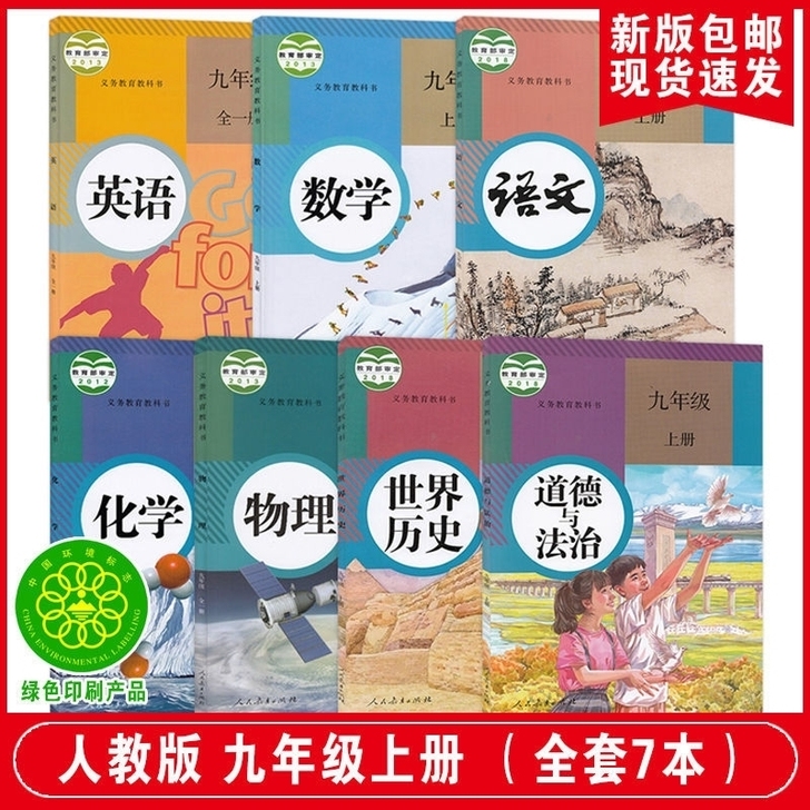 人教版九年级上册课本全套7本语文数学英语物...