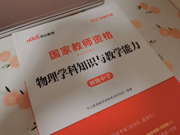 教资考试物理学科（初中+高中）必备书！！