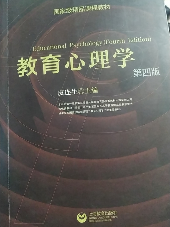 教育心理学 皮连生 第四版