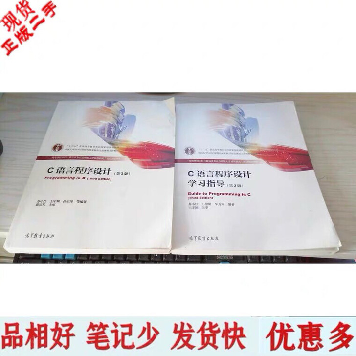 二手正版C语言程序设计第三3版苏小红王宇颖...