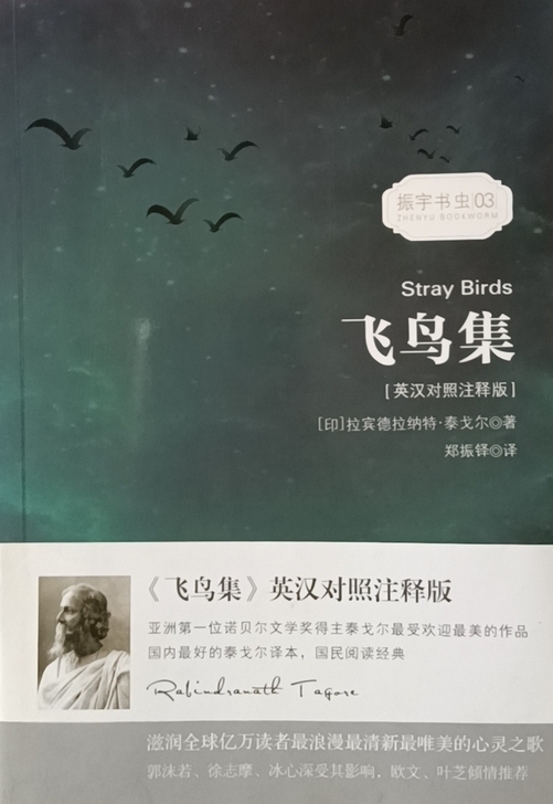《飞鸟集》英汉对照注释版