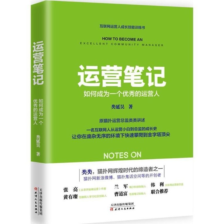 运营笔记     正版