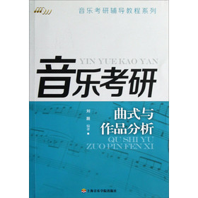 曲式与作品分析/音乐考研辅导教程系列  刘...
