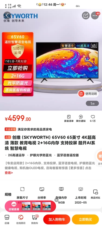 创维（SKYWORTH）65V60 65英...