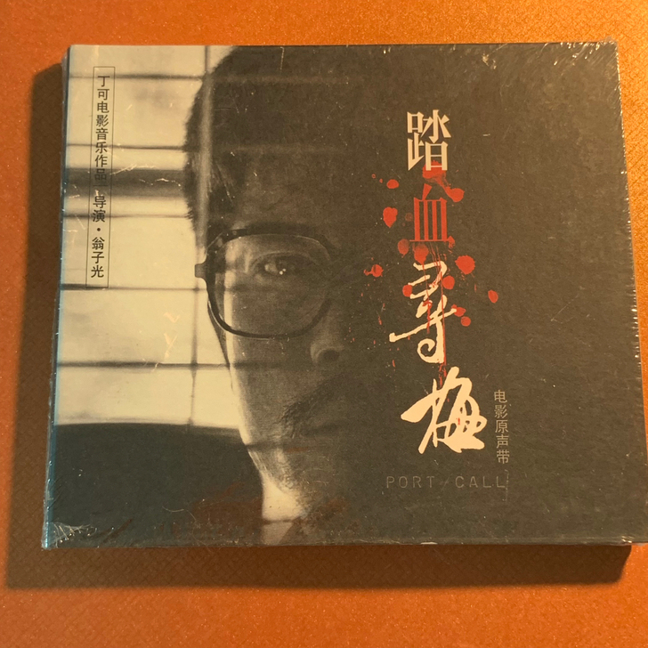 丁可「踏血寻梅」CD 电影原声 全新未拆