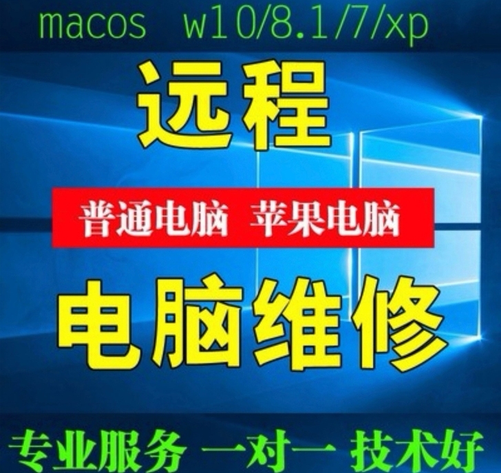 远程电脑维修，远程安装电脑系统，安装办公软...
