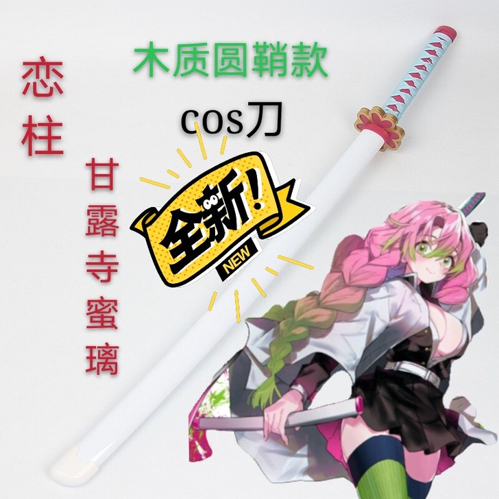 全新包邮 恋柱cos道具  甘露寺蜜璃co...