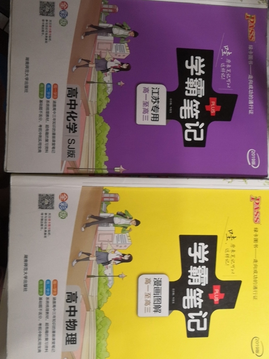学霸笔记，高中化学江苏专用学霸笔记，高中物理