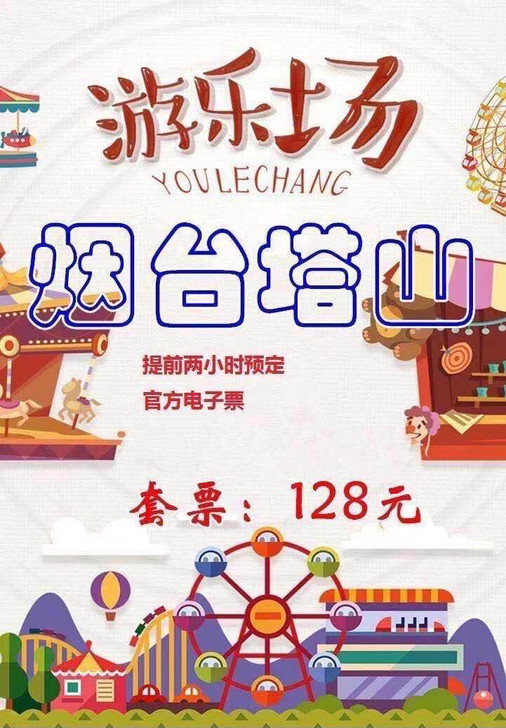 转让烟台塔山游乐场套票[烟花]烟台塔山大套...
