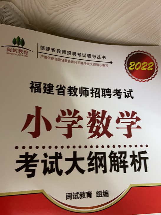 福建省教招小学数学全新