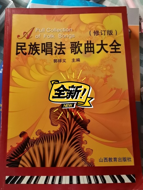 《民族唱法，歌曲大全》郭祥义主编，山西教育...