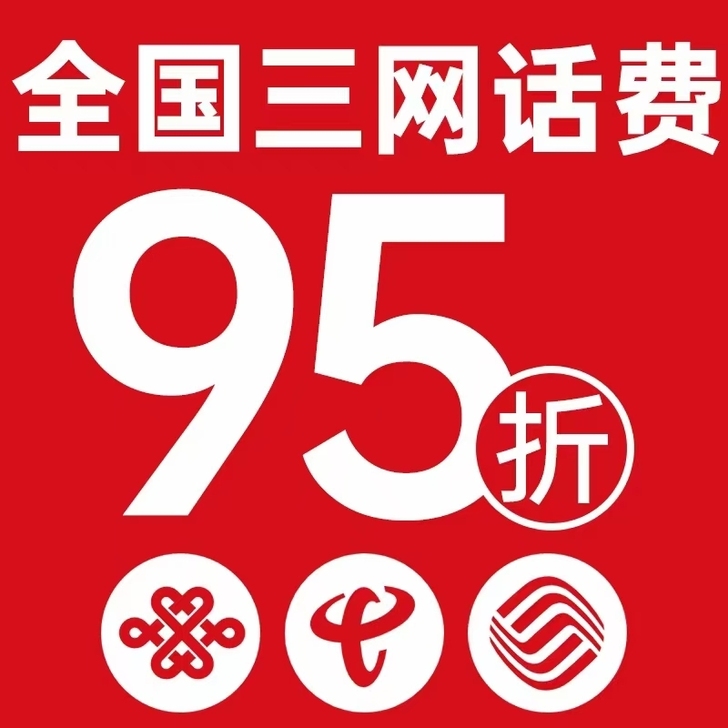 全国三网话费94折