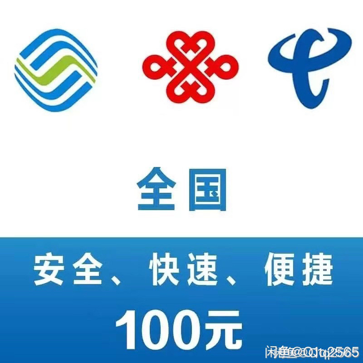 全国三网话费快充！秒到账！