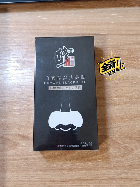 半价出售修正竹炭去黑头鼻贴，鼻头祛黑头粉刺...
