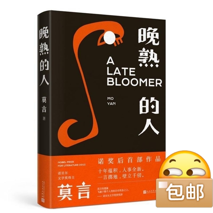 晚熟的人##amp;nbsp;莫言新书 人...