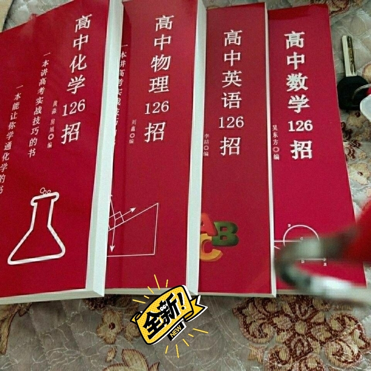 高中物理 英语 数学 化学126招 2...