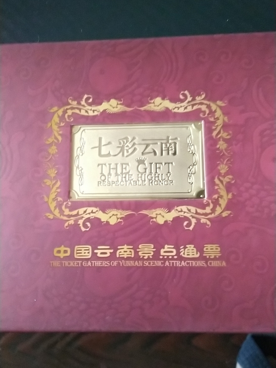 全套08年出品云南旅游套票套装，当年价值四...