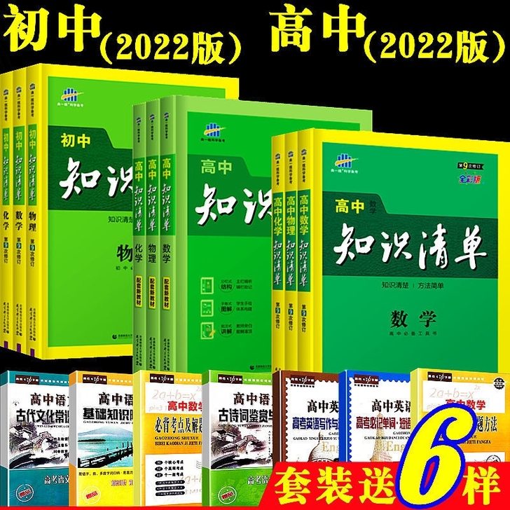 2022版知识清单高中初中数学物理化学生物...
