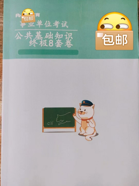 事业单位公共基础知识终极八套卷上线啦有需要...