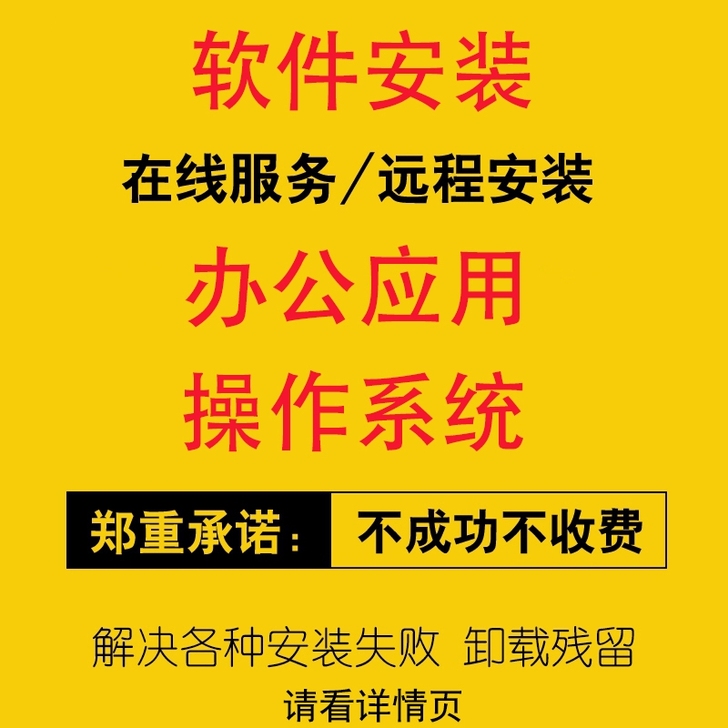 各种软件安装 远程服务 软件代安装 操作系...