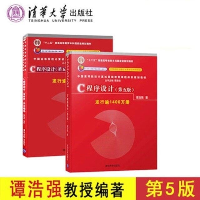 谭浩强 c语言程序设计 c程序设计第五版 ...