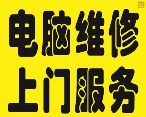 电脑维修，笔记本，台式，系统问题，重装系统...