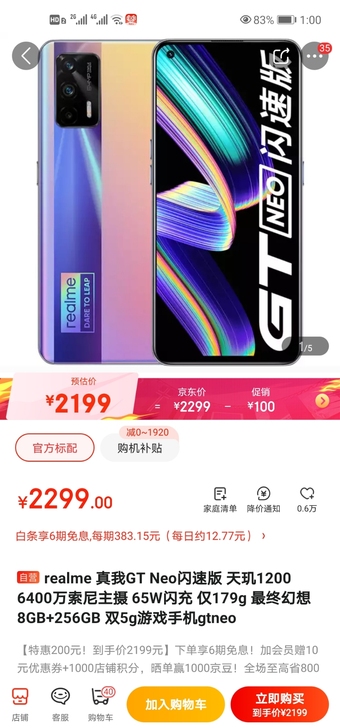 realme 真我GT Neo闪速版 天玑...
