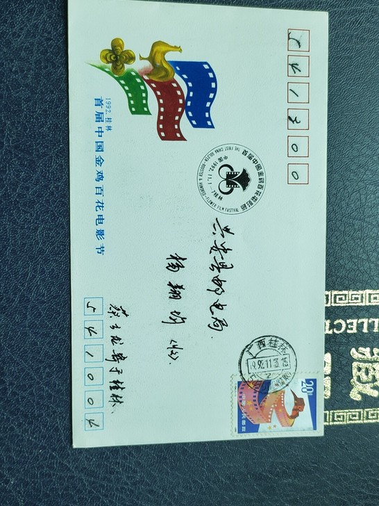 首届中国金鸡百花电影节纪念实寄落地封。好品...