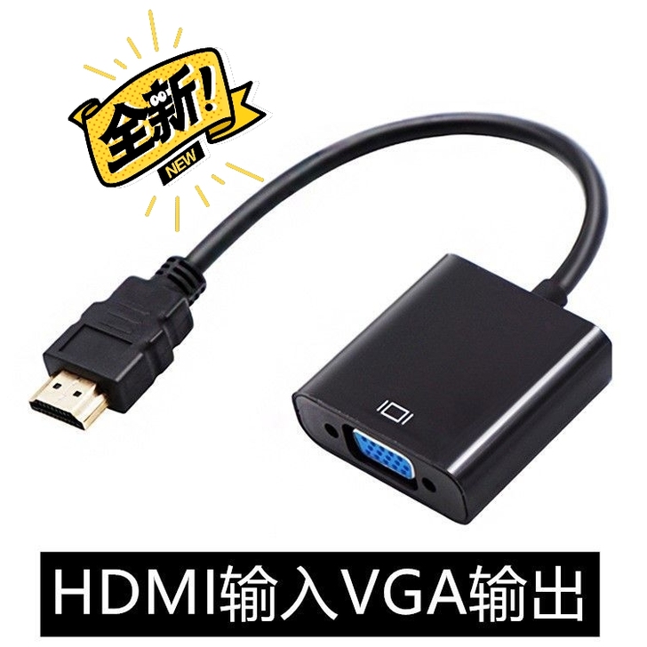 全新 包邮HDMI转VGA转换线
