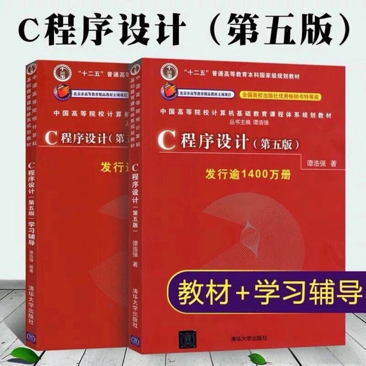 全新包邮 C语言程序设计 第5五版 谭浩强...