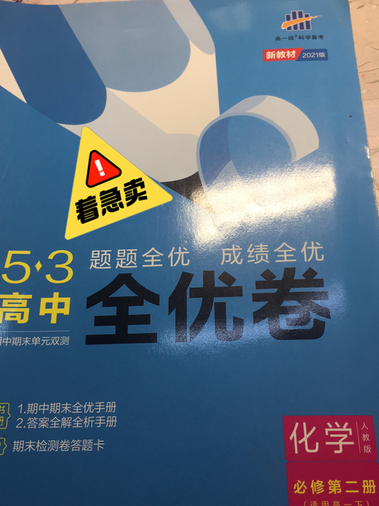 五三全优卷全新全新新教材2021高中化学必...