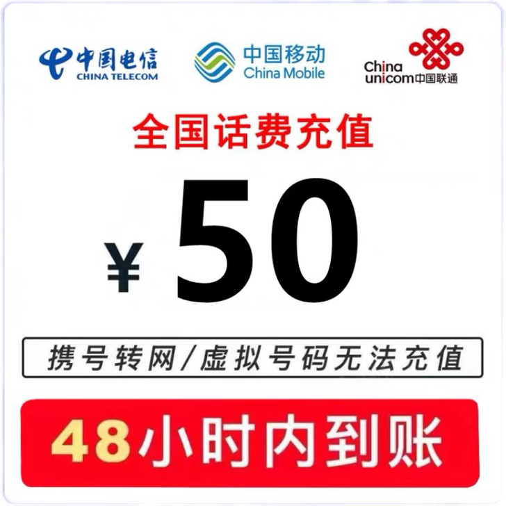 全国三网话费快充！秒到账！