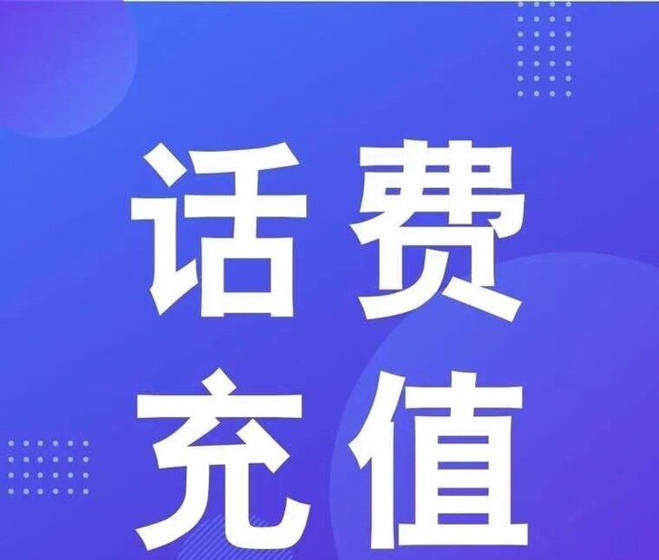全国三网话费