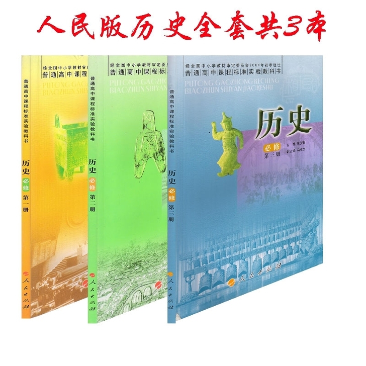 二手人民版高中历史必修3本选修2本全套历史...