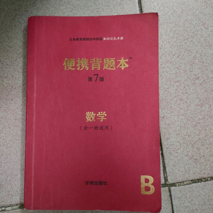 便携背题本中考第7版数学 单本5块不包邮 ...