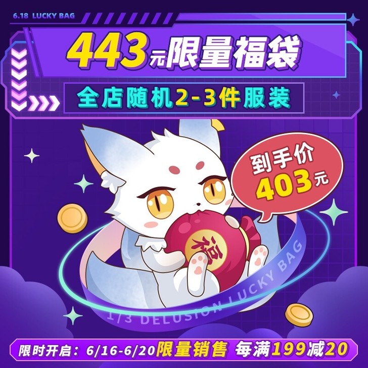 次元依COS福袋已开 三分妄想已开
