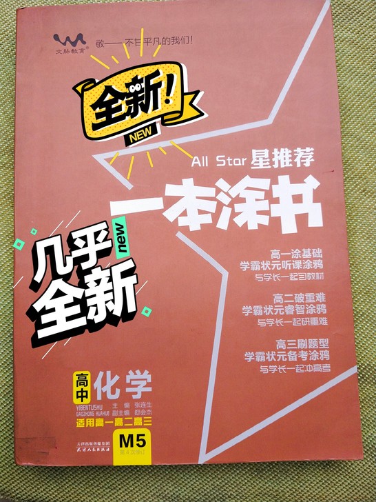 全新 高中化学 《一本涂书》闲置
