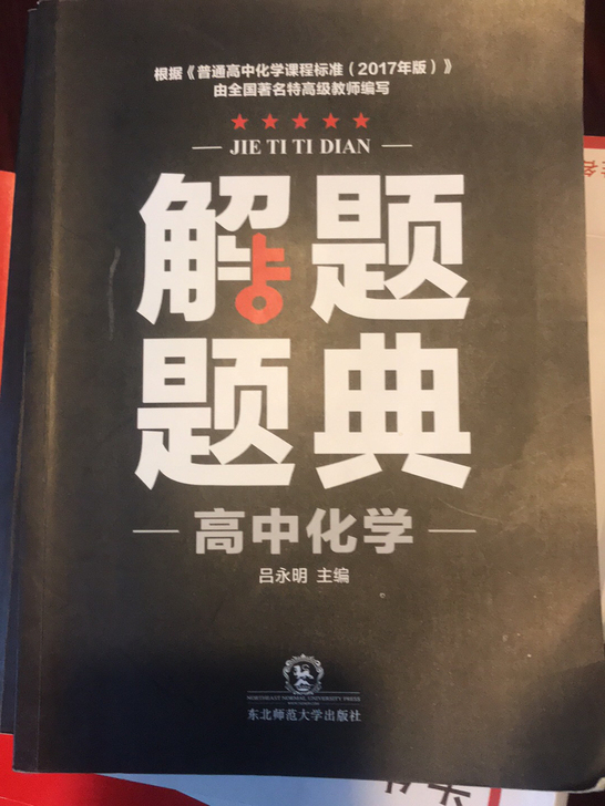 解题题典 高中数学 高中化学