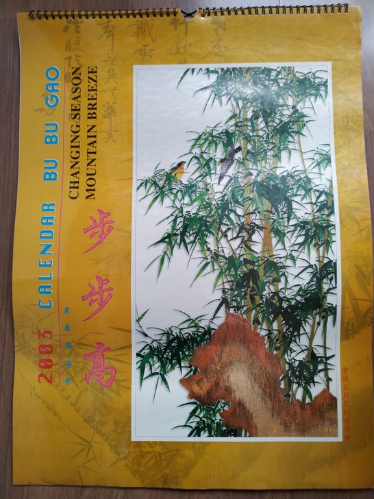挂历，2003年竹报平安、步步高、罕见仿中...