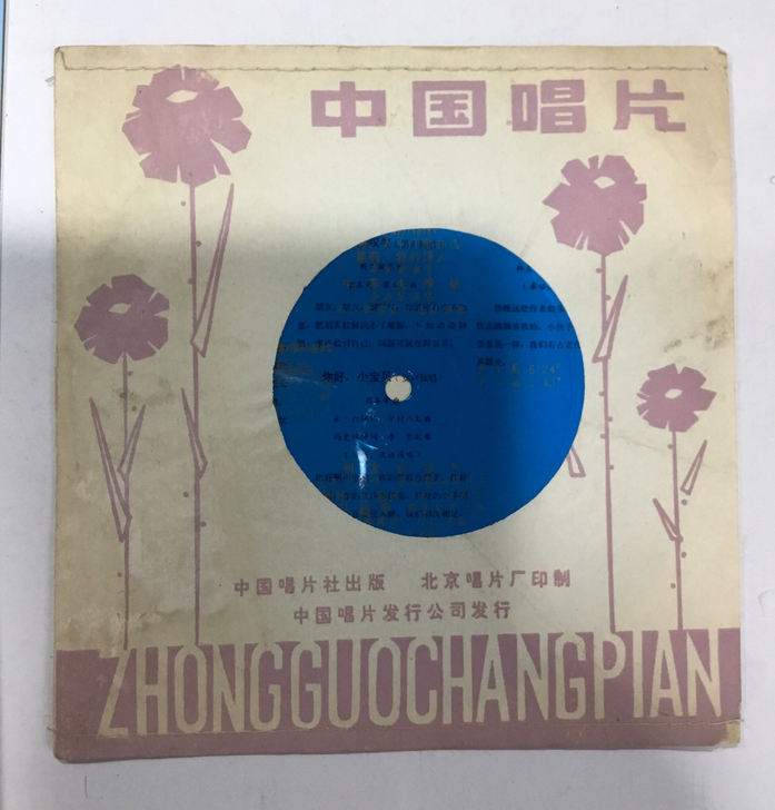 薄膜唱片（58T），