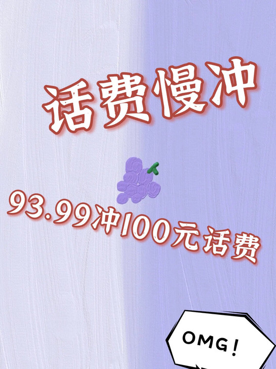 急勿拍，催勿拍！三网话费 93.99 充 ...