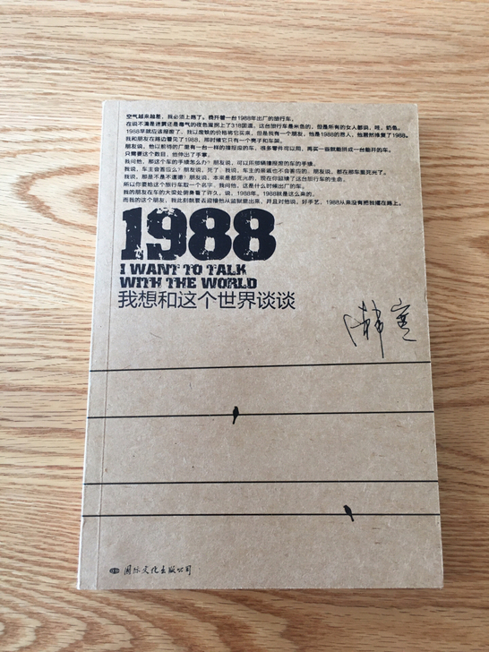 韩寒 1988 我想和这个世界谈谈