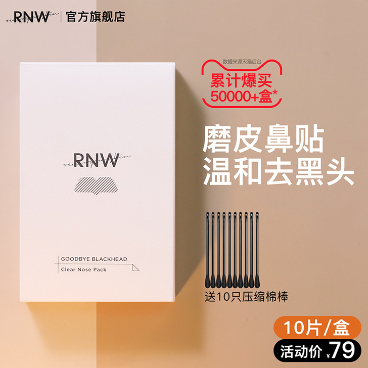rnw去黑头鼻贴官方旗舰店导出液祛粉刺收缩...