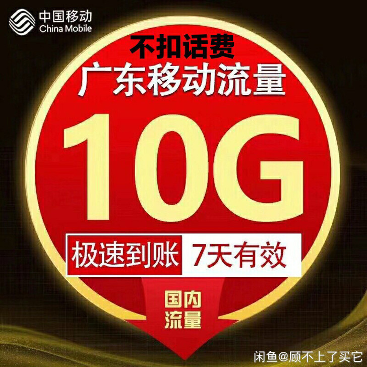 广东移动流量10G7天不扣话费 包年200...