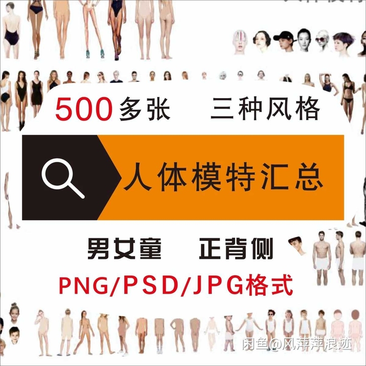 服装效果图人体模版。男人体女人体童装人体好...