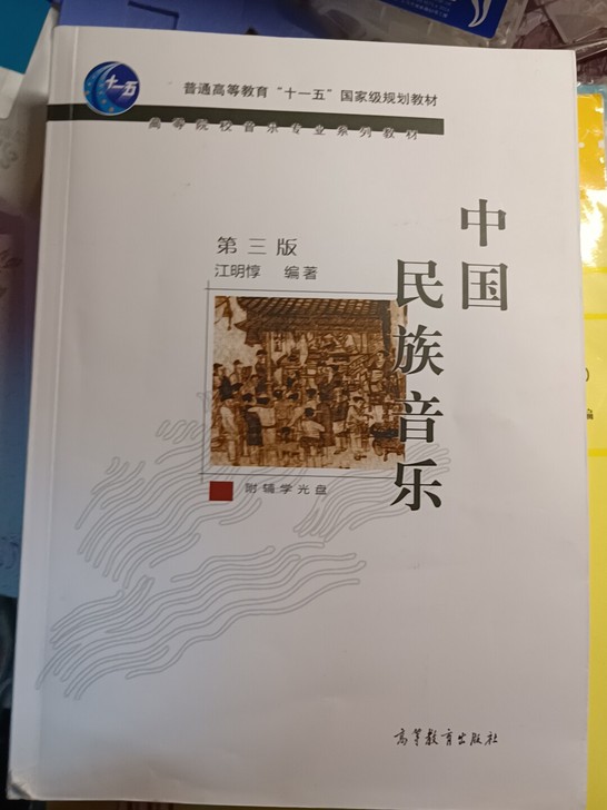 中国民族音乐,高等教育出版社,带光盘