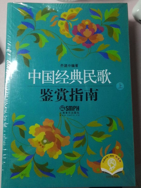 中国经典民歌鉴赏指南 乔建中编著